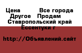 ChipiCao › Цена ­ 250 - Все города Другое » Продам   . Ставропольский край,Ессентуки г.